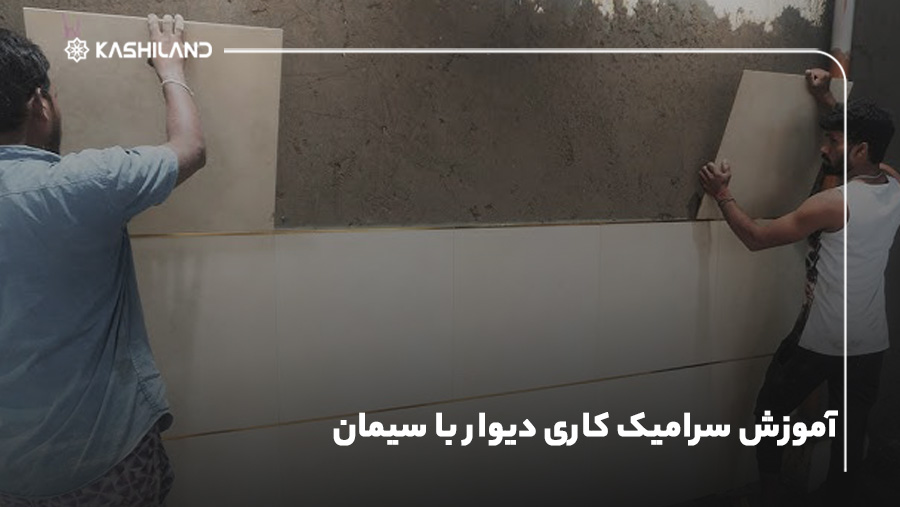 آموزش سرامیک کاری دیوار با سیمان {مرحله به مرحله}