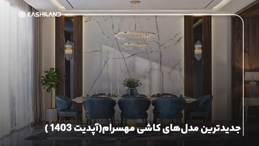 جدیدترین مدل‌های کاشی مهسرام {آپدیت 1403}