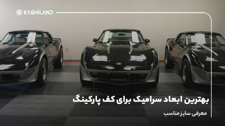 بهترین ابعاد سرامیک برای کف پارکینگ؛ معرفی سایز مناسب