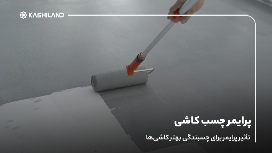 پرایمر چسب کاشی؛ تأثیر پرایمر برای چسبندگی بهتر کاشی‌ها