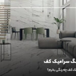 بهترین رنگ سرامیک کف؛ در منزل سرامیک کف چه رنگی بخرم؟