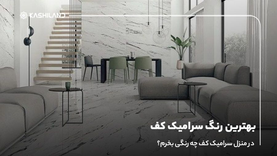 بهترین رنگ سرامیک کف؛ در منزل سرامیک کف چه رنگی بخرم؟
