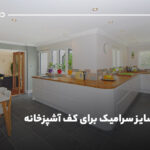 بهترین سایز سرامیک برای کف آشپزخانه؛ابعاد رایج