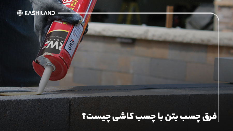 فرق چسب بتن با چسب کاشی چیست؟