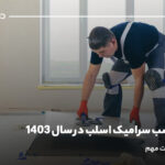 هزینه نصب سرامیک اسلب در سال 1403؛ تعرفه‌ها و نکات مهم