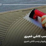 بهترین چسب کاشی خمیری؛ معرفی 5 برند پرفروش چسب کاشی خمیری