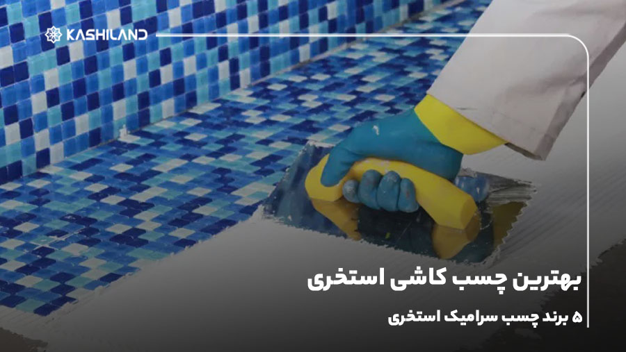 بهترین چسب کاشی استخری؛ ۵ برند چسب سرامیک استخری