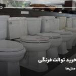 راهنمای خرید توالت فرنگی؛ مقایسه انواع مدل‌ها