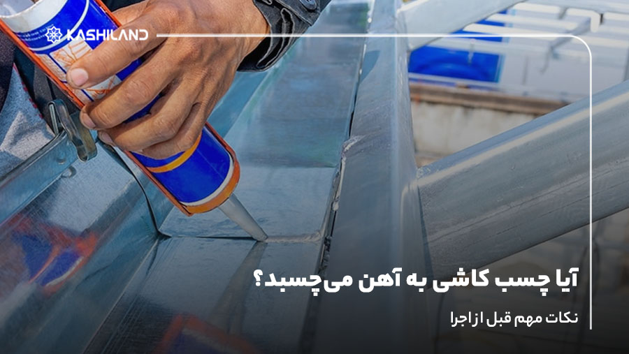 آیا چسب کاشی به آهن می‌چسبد؟ نکات مهم قبل از اجرا