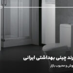 بهترین برند چینی بهداشتی ایرانی؛ 4 مارک پرفروش و محبوب بازار