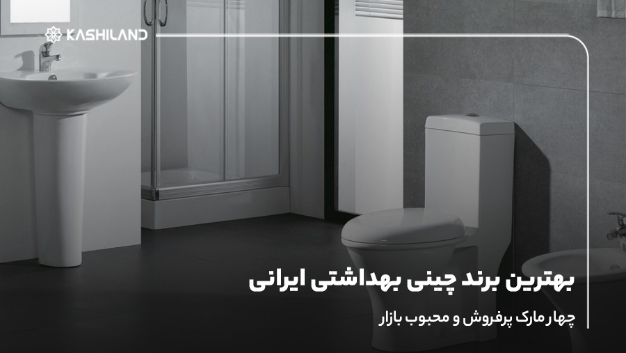 بهترین برند چینی بهداشتی ایرانی؛ 4 مارک پرفروش و محبوب بازار