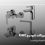 مقایسه شیرآلات شودر و KWC؛ کیفیت و دوام کدام یک برتر است؟