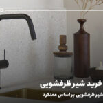 راهنمای خرید شیر ظرفشویی؛ مقایسه شیر ظرفشویی بر اساس عملکرد