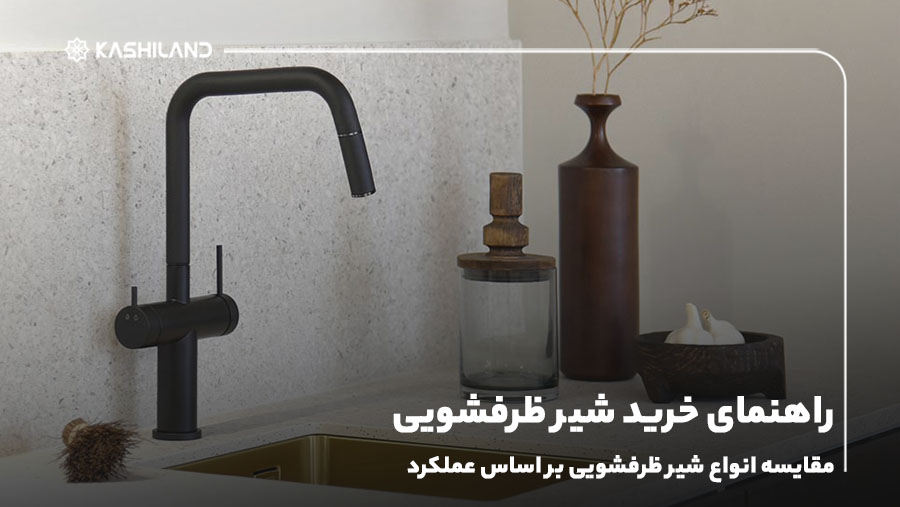 راهنمای خرید شیر ظرفشویی؛ مقایسه شیر ظرفشویی بر اساس عملکرد