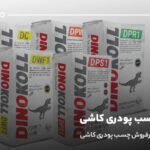بهترین چسب پودری کاشی؛ معرفی 6 برند پرفروش چسب پودری کاشی