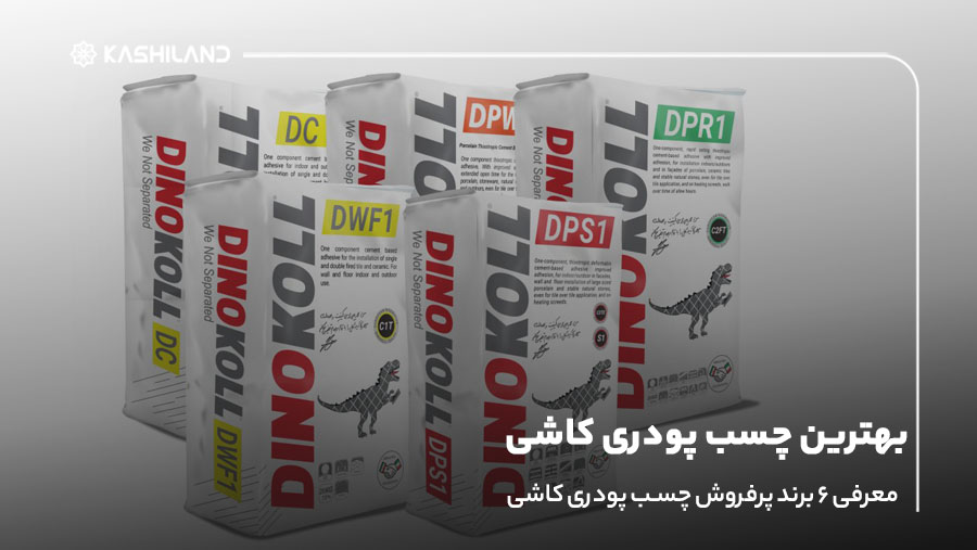 بهترین چسب پودری کاشی؛ معرفی 6 برند پرفروش چسب پودری کاشی