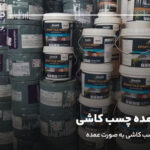 فروش عمده چسب کاشی؛ مراکز فروش چسب کاشی به صورت عمده