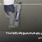 چسب کاشی برای هر متر مربع چقدر لازم است؟ نحوه محاسبه دقیق
