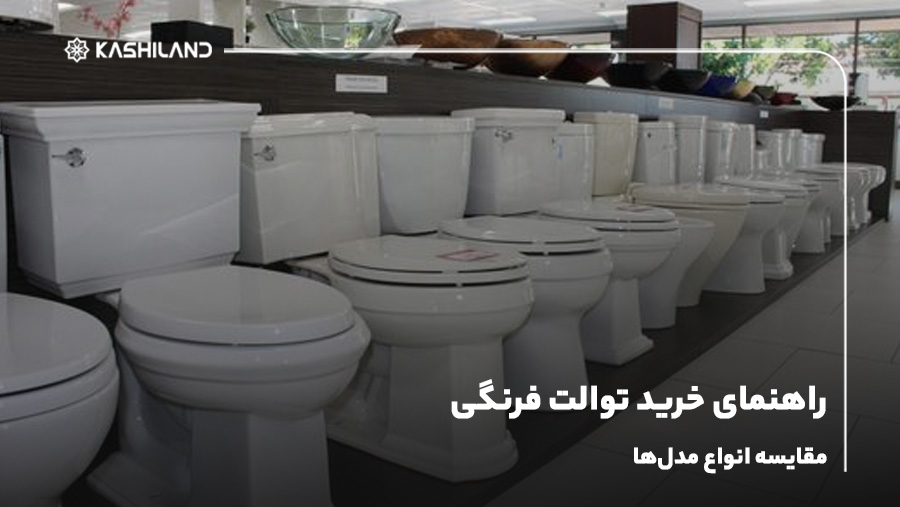 راهنمای خرید توالت فرنگی؛ مقایسه انواع مدل‌ها
