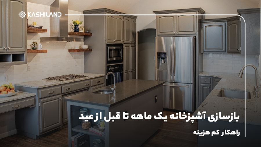 بازسازی آشپزخانه یک ماهه تا قبل از عید؛ راهکار کم هزینه