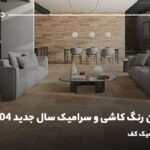 جدیدترین رنگ کاشی و سرامیک سال جدید 1404، رنگ ترند سرامیک کف