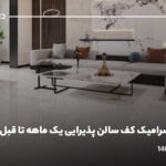 بازسازی سرامیک کف سالن پذیرایی یک ماهه تا قبل عید؛ سبک 1404