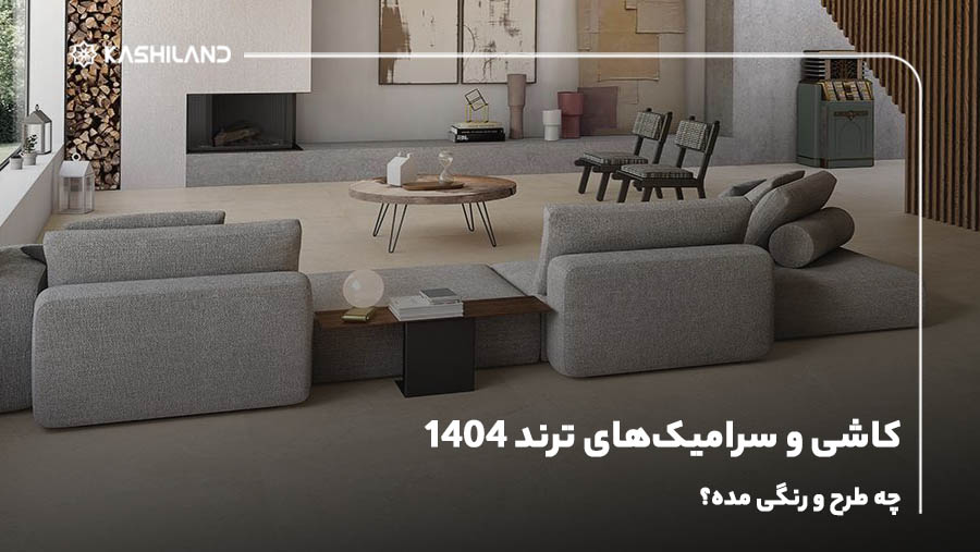 کاشی و سرامیک‌های ترند 1404؛ چه طرح و رنگی مده؟