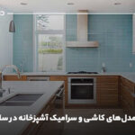 جدیدترین مدل‌های کاشی و سرامیک آشپزخانه در سال ۱۴۰۴