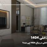 دیزاین داخلی 1404؛ دکوراسیون داخلی در سال 1404 چی مده؟