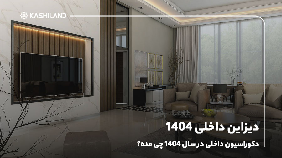 دیزاین داخلی 1404؛ دکوراسیون داخلی در سال 1404 چی مده؟