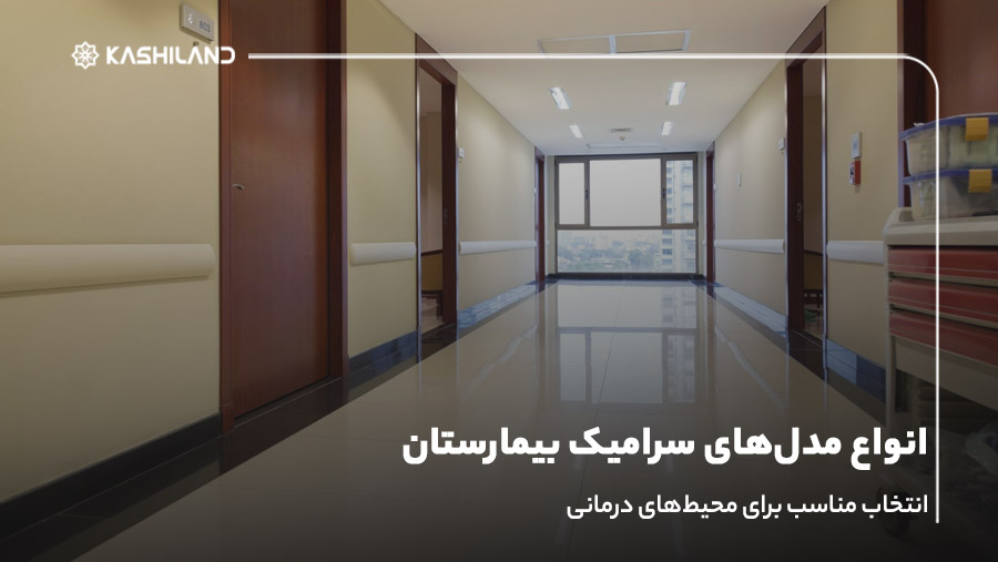 انواع مدل‌های سرامیک بیمارستان؛ انتخاب مناسب برای محیط‌های درمانی