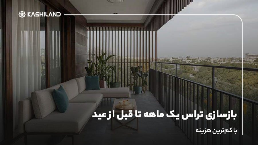 بازسازی تراس یک ماهه تا قبل از عید؛ با کم‌ترین هزینه