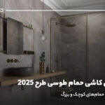 مدل های کاشی حمام طوسی طرح 2025؛ ایده‌هایی برای حمام‌های کوچک و بزرگ