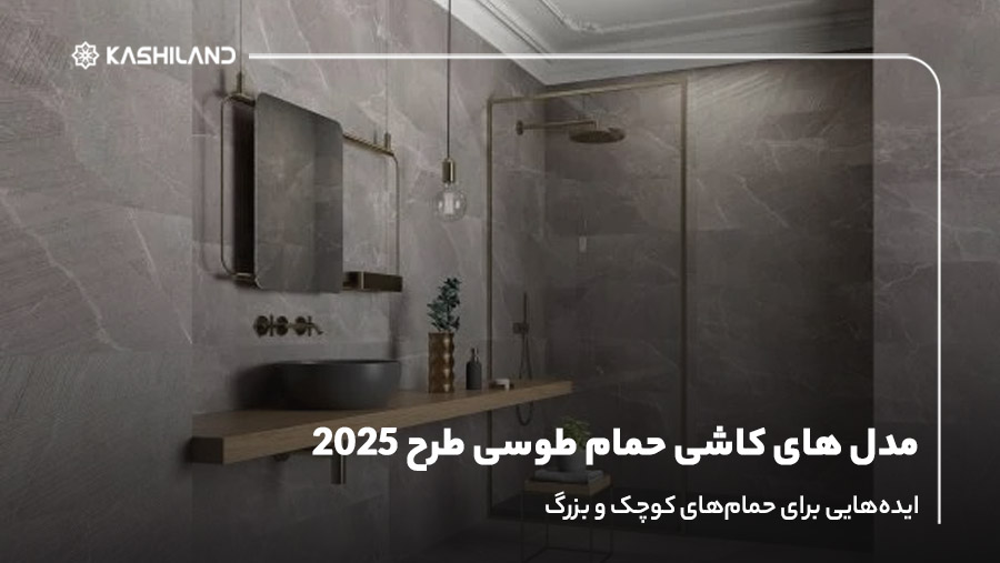 مدل های کاشی حمام طوسی طرح 2025؛ ایده‌هایی برای حمام‌های کوچک و بزرگ