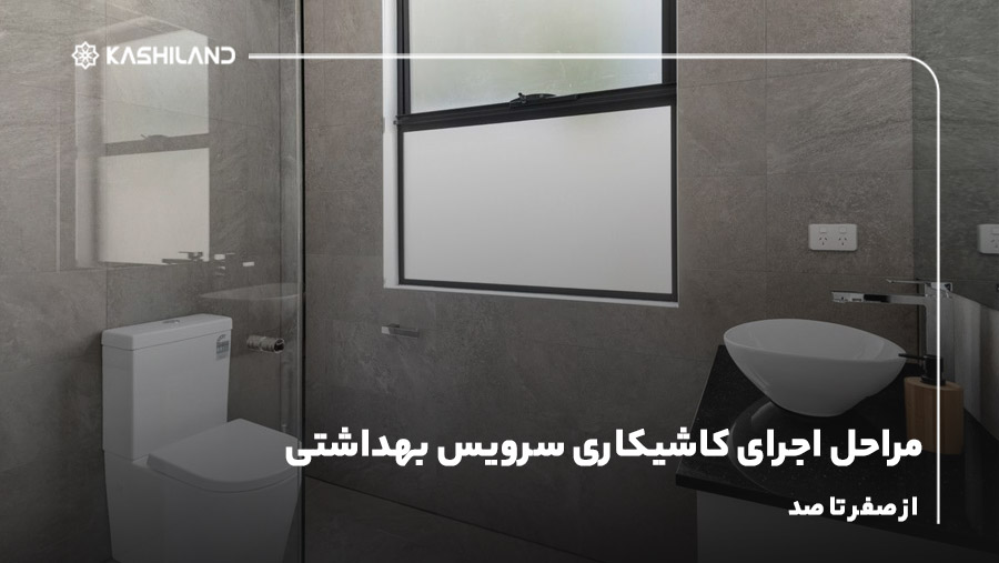 مراحل اجرای کاشیکاری سرویس بهداشتی؛ از صفر تا صد