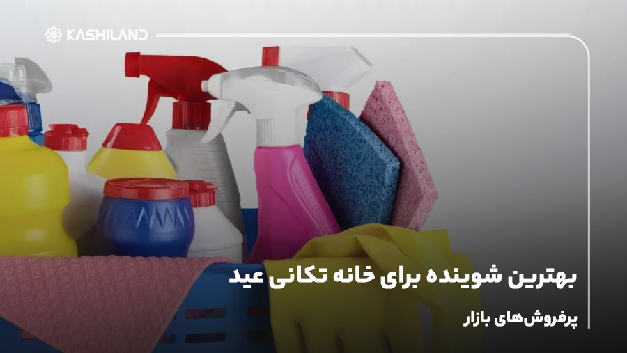 بهترین شوینده برای خانه تکانی عید؛ پرفروش‌های بازار