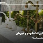مقایسه شیرآلات شودر و قهرمان؛ کدام انتخاب مناسبی است؟