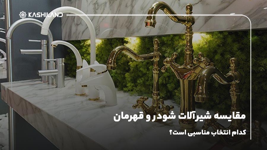 مقایسه شیرآلات شودر و قهرمان؛ کدام انتخاب مناسبی است؟