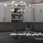 کاشی بین کابینتی برای کابینت سفید؛ چه رنگی مناسب‌تر است؟