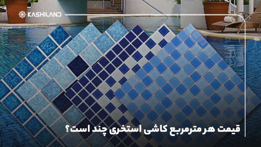 قیمت هر مترمربع کاشی استخری چند است؟