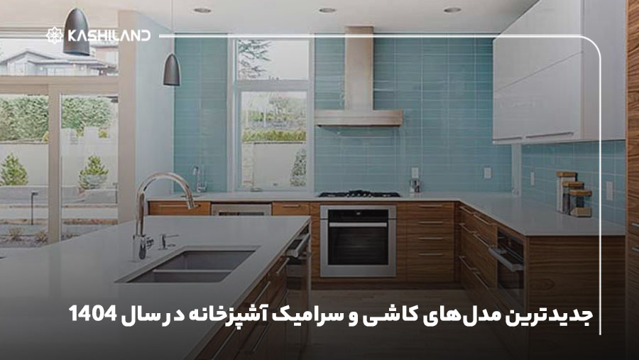جدیدترین مدل‌های کاشی و سرامیک آشپزخانه در سال ۱۴۰۴