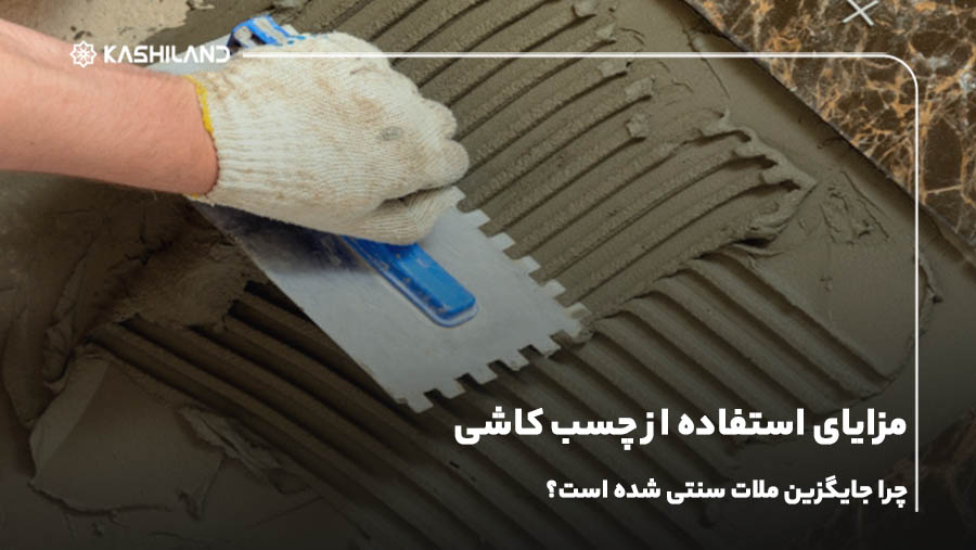 مزایای استفاده از چسب کاشی؛ چرا جایگزین ملات سنتی شده است؟