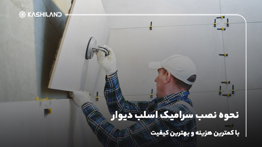 نحوه نصب سرامیک اسلب دیوار با کمترین هزینه و بهترین کیفیت