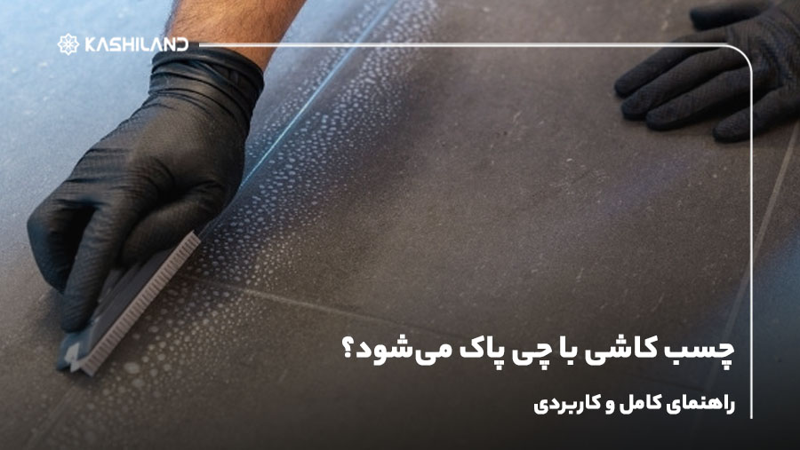 چسب کاشی با چی پاک میشه؟ ترفندهای خانگی و محلول‌های پاک کننده