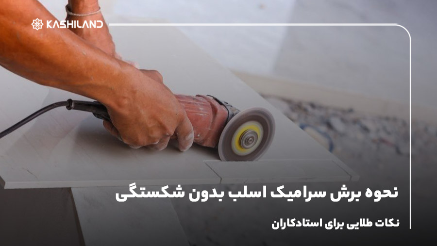 نحوه برش سرامیک اسلب بدون شکستگی؛ نکات طلایی برای استادکاران