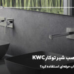 آموزش نصب شیر توکار KWC؛ چرا باید از نصاب حرفه‌ای استفاده کرد؟
