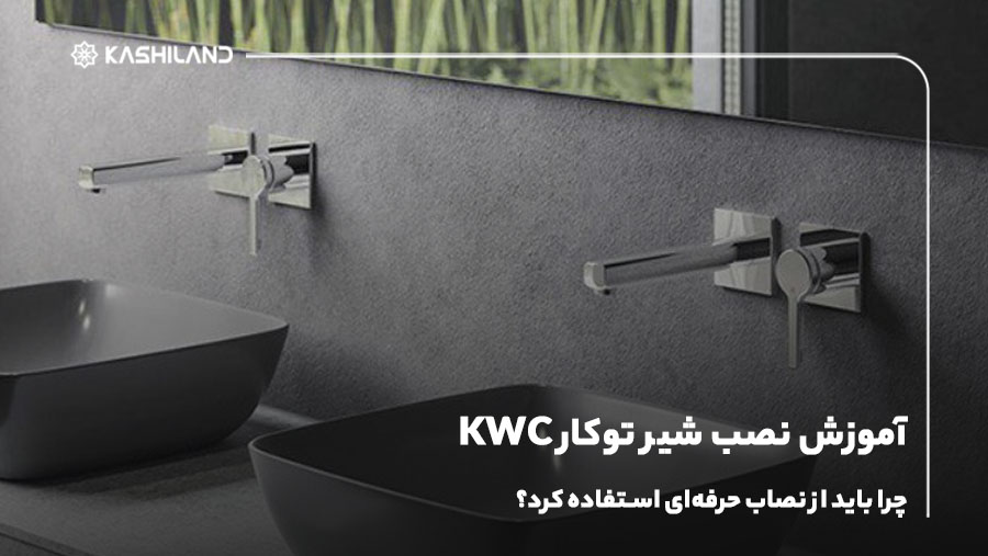 آموزش نصب شیر توکار KWC؛ چرا باید از نصاب حرفه‌ای استفاده کرد؟