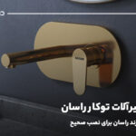 نصب شیرآلات توکار راسان؛ توصیه‌های برند راسان برای نصب صحیح