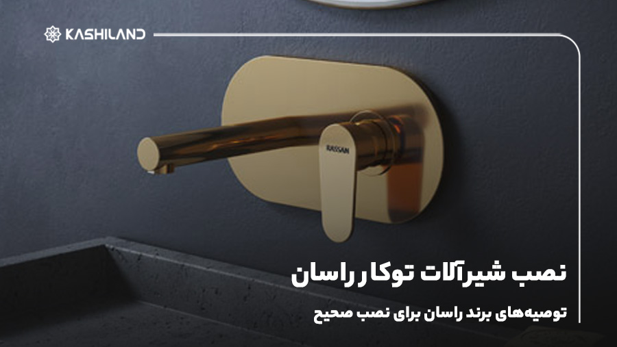 نصب شیرآلات توکار راسان؛ توصیه‌های برند راسان برای نصب صحیح
