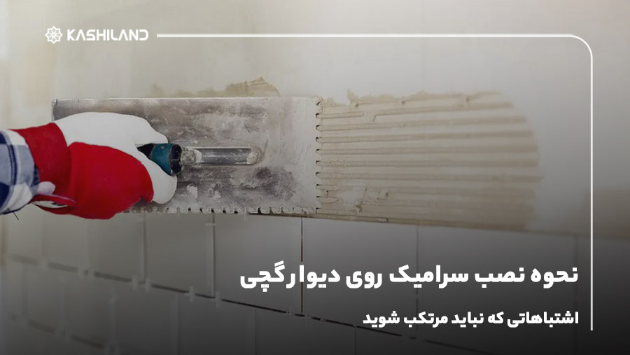 نصب سرامیک اسلب روی دیوار گچی؛ اشتباهاتی که نباید مرتکب شوید